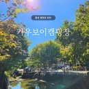 강원 횡성 | 경치 좋은 카우보이 캠핑장, 할로윈 키즈 캠핑장 추천