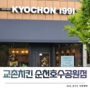 로봇팔로 튀기는 법원근처 교촌치킨 순천호수공원점. 신메뉴 국물맵떡 떡볶이 솔직후기