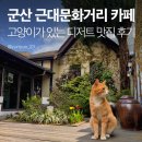 장디저트 | [군산 카페 추천] 신민회 근대문화거리 카페 후기 두바이 디저트 맛집 귀여운 치즈고양이가 상주하는 카페