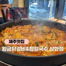 제주 삼화지구 맛집 황금닭갈비&amp;장칼국수 삼화점
