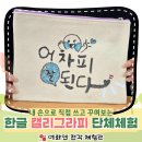 캘리그라피로 꾸미는 나만의 작품 이미지