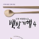 매봉산장 민박 | [허영만의 백반기행 4] 식객이 뽑은 진짜 맛집