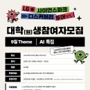 [모집] LG사이언스파크 디스커버리투어 AI특집 신청자 모집 | 대학생, 대학원생 | 마감 09/08 이미지