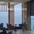 블루마루 | 울산 산하동 카페 해월당 블루마시티점 뷰 좋은 대형 베이커리