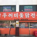 두꺼비옻닭전문 네이버블로그