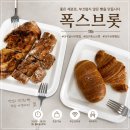 폭스 | 대구 폭스브롯 베이커리 후기｜달서구 빵집 추천, 가성비 좋은 대구 유명 빵집