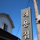 요천로 | 해용집 전라도 남원 맛집 부모님 모시고 간 보양식 맛집 해용집 더덕장어구이 솔직후기