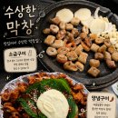 성동사거리(2) | 왕십리 막창 맛집 수상한 막창 양념, 소금 막창 구이 도선사거리점