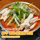 짚신매운갈비찜 파주야당역점 | [파주/야당] 야당역 밥집, 술집 짚신매운갈비찜 파주야당역점 솔직후기