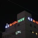 옥포24시사우나