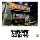 대구 북구 칠곡중앙대로73길 15 | 대구 칠곡 태전동 맛집,단골닭국밥 아침식사로 얼큰닭국밥 먹은 내돈내산 후기