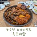 동두천 맛집 코다리 속초바람 우거지듬뿍 코다리조림 맛집!