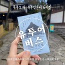 [일본 유후인] 유투어버스 - 후쿠오카버스투어 유후인온리 6시간 (무소엔 당일온천, 코하루우동)