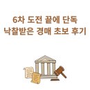 엠제이컨설팅 - 서초구 서초대로 275 | 폭우 속에서 만든 경매 단독낙찰, 6차 도전 끝의 결실(ft. 엠제이 컨설팅 후기)