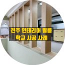 심원중학교 | 다한필름, 고창 / 남원 학교 방염 필름 시공 사례입니다.