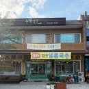 부원식당 - 천안시 서북구 | 포항보경사맛집 포항내연산맛집 깊고 진한 국물이 일품인 부원식당 한방삼계탕 먹고 온 솔직 후기