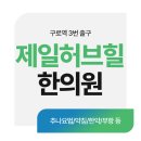 허브힐한의원 이미지