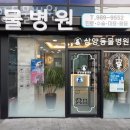 삼양 동물병원 이미지