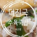 더진국 가산대륭 20차점 | 더진국 수육국밥 맛집에 고기까지 주는 냉면 맛집