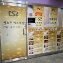 씨스투에스테틱