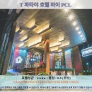 현대C.T카센타 | 파타야 여행 필수! T 파타야 호텔 바이 PCL 추천 및 후기