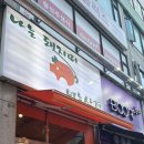 부평 산곡역 냉삼맛집!! 내돈내산 가성비 최고[나는 돼지띠 너는 삼겹]