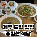 지에스25 제주섭지코지점 | [제주도 맛집] 제주보말칼국수 섭지코지맛집, 푸짐한식당 솔직 후기