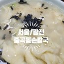 중곡동손칼국수