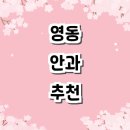 영동안과의원 이미지