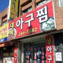 대복아구찜 이미지