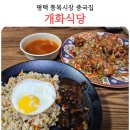 통복시장 | 평택역 맛집 개화식당 통복시장 내돈내산 후기 추천 메뉴