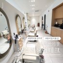 모던테크 | 평택 용이동 미용실 추천 찰스리헤어테크 남자 매직 후기 연미 디자이너