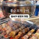홍순꼬치구이
