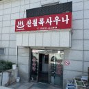 산칠록목욕탕 이미지