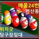 연산 당구장 이미지