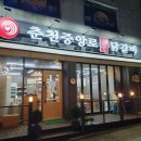 CU 부개점 | 부평:) 춘천 중앙로 숯불닭갈비 내돈내산 후기