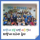 파랑새드림 지역아동센터 이미지
