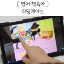 초등학생 영어 원서 책육아 쉽게 하는 리딩게이트 3개월 후기
