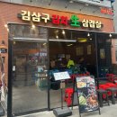 김삼구 | [발산역 삼겹살] 발산역 회식장소 추천 "김삼구 김치 삼겹살" 방문후기