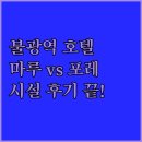 포레스타호텔 | 은평구 불광역 호텔 마루부터 포레스타까지 시설 정보와 이용 후기