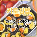 키토김밥 - 화성시 한절이길 10 | 키토김밥