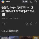 송일국, 소속사 망해 대중교통 타고다녀... 이미지