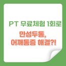 양산LAND PC | 양산평산헬스장 양산덕계헬스장 PT무료체험1회로 어깨 불편함 사라진 30대 직장인 후기