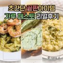 온푸드 | 푸드위크에서 득템해 온 가루 페스토 리얼 후기 (f. 3가지 레시피)