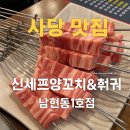 남현동-1 | 사당 양꼬치 맛집 신셰프양꼬치&amp;훠궈 남현동1호점 방문 후기