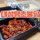 대성땡초불닭 | 📍[대성땡초불닭 본점] “나 이제 여기만 먹을래” 천안 닭발 미쳤다🔥 불향 끝판왕