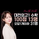 일등급보습학원 | 26년 1학기 중간고사 대전외고 수학 총평 및 성적공유_민아T