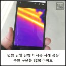 성원아파트 앞 | 덧방 단열 난방 미시공 사례 공유│ 수원 구운동 성원아파트 32평 인테리어 후기