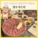 GS25 부산강서점 | 부산 명지 오리고기 맛집 푸드덕 숯불구이 뼈탕까지 가족외식 추천