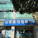 김병훈정형외과의원 티스토리